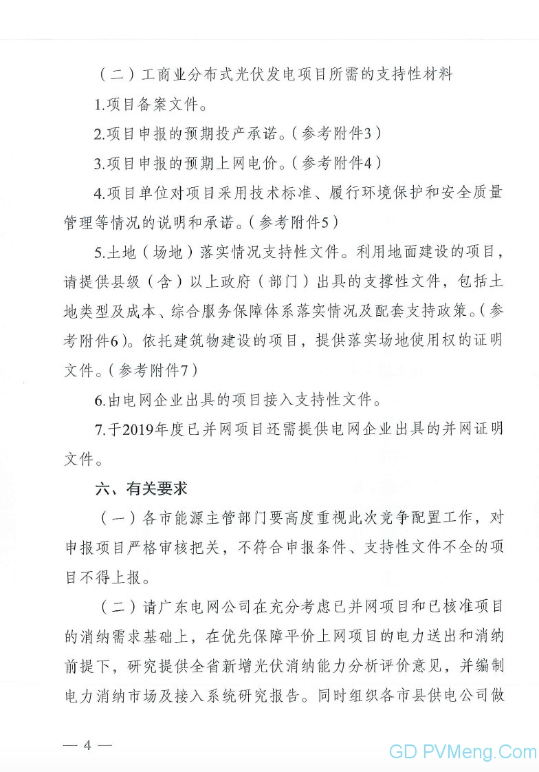 粤6月25日截止||广东省能源局转发国家能源局关于2019年风电、光伏发电项目建设有关事项的通知（粤能新能函〔2019〕358号 ）20190617