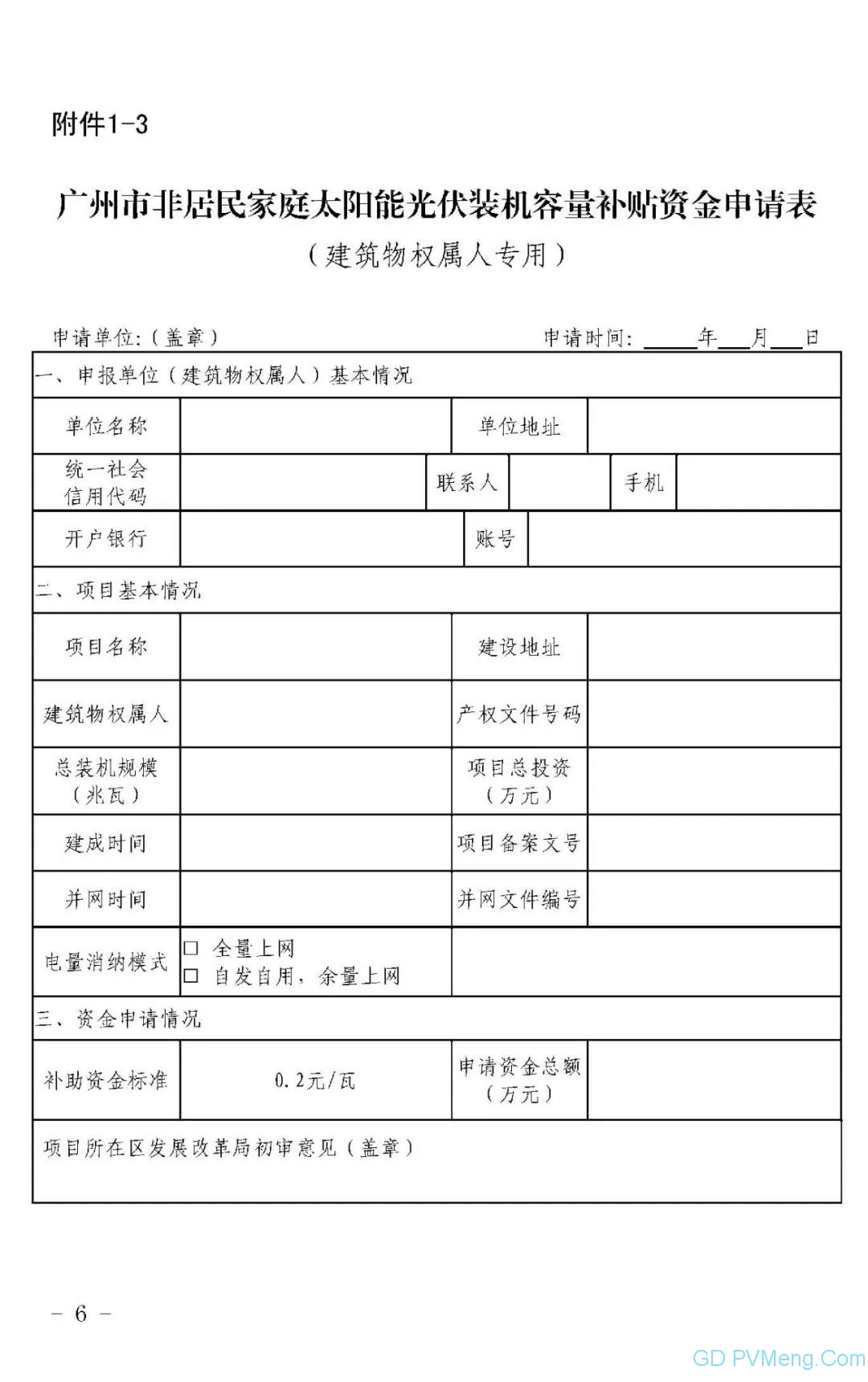 广州市发改委关于组织开展2019年（第二批）太阳能光伏发电项目补贴资金申报工作的通知（穗发改〔2019〕367号 ）20190620