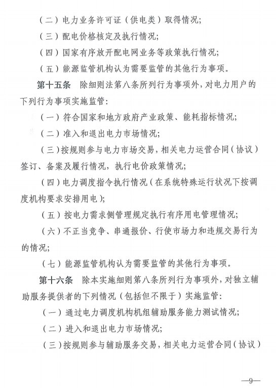 20190110新监能市场〔2019〕10号关于印发《新疆电力市场监管实施细则（试行）》的通知