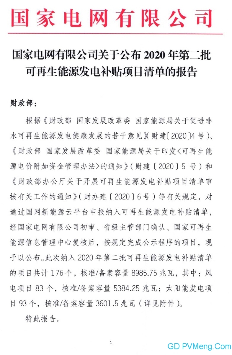 国家电网关于公布2020年第二批可再生能源发电补贴项目清单的公告 20200731