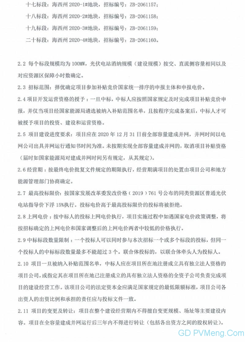 青海省2020年普通光伏电站项目补贴竞价申报资格招标公告20200405