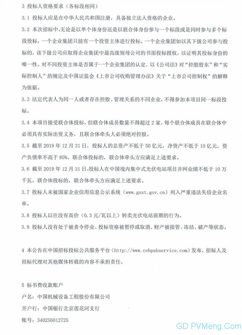 青海省2020年普通光伏电站项目补贴竞价申报资格招标公告20200405