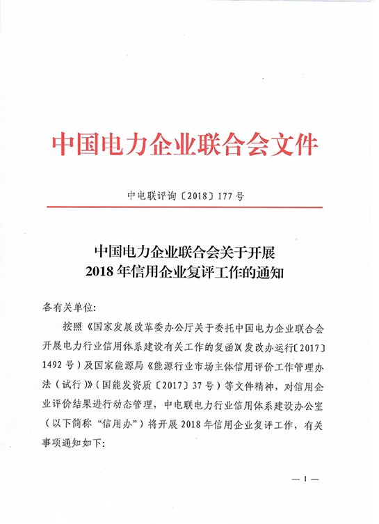 20180613中电联评询〔2018〕177号-关于开展2018年信用企业复评工作的通知