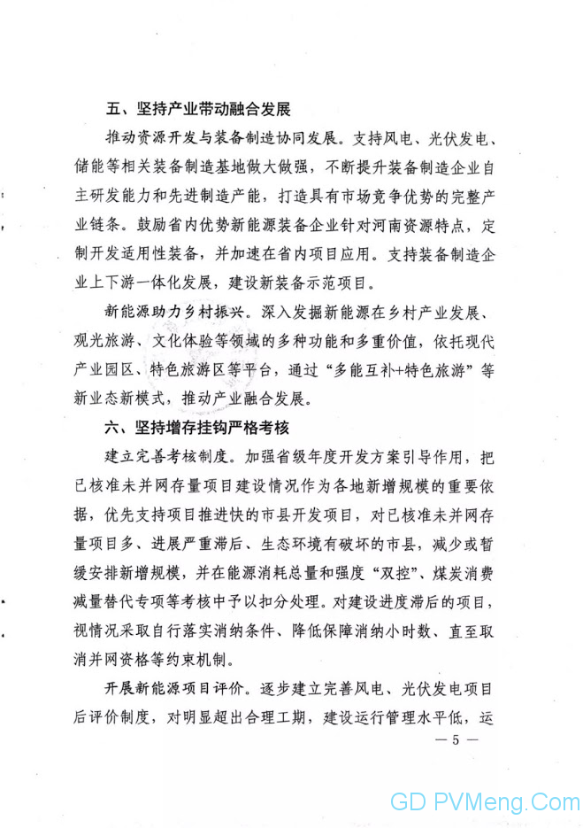 河南省发改委关于进一步推动风电光伏发电项目高质量发展的指导意见（豫发改新能源〔2021〕319号）20210430