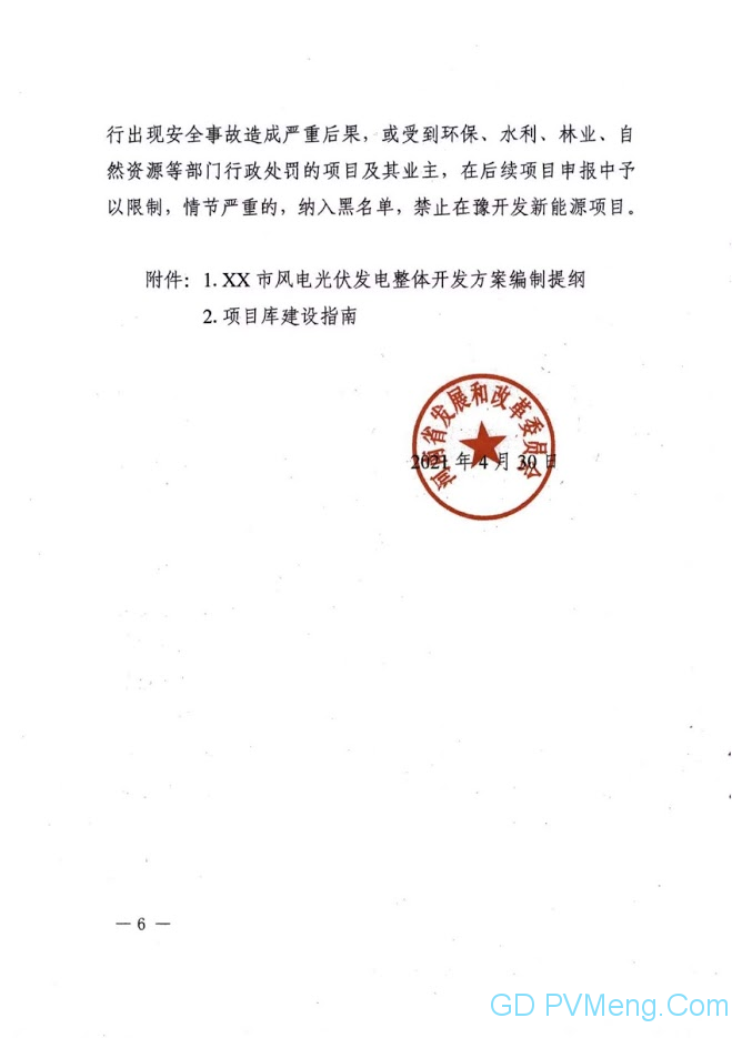 河南省发改委关于进一步推动风电光伏发电项目高质量发展的指导意见（豫发改新能源〔2021〕319号）20210430