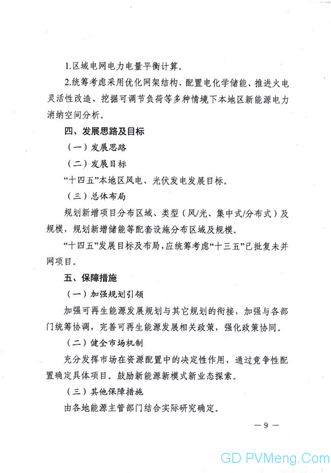 河南省发改委关于进一步推动风电光伏发电项目高质量发展的指导意见（豫发改新能源〔2021〕319号）20210430