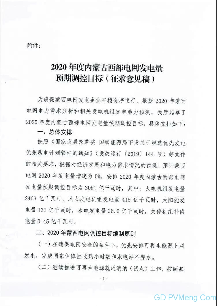 内蒙古工信厅关于征求《2020年度内蒙古西部电网发电量预期调控目标》（征求意见稿）意见的函20200414