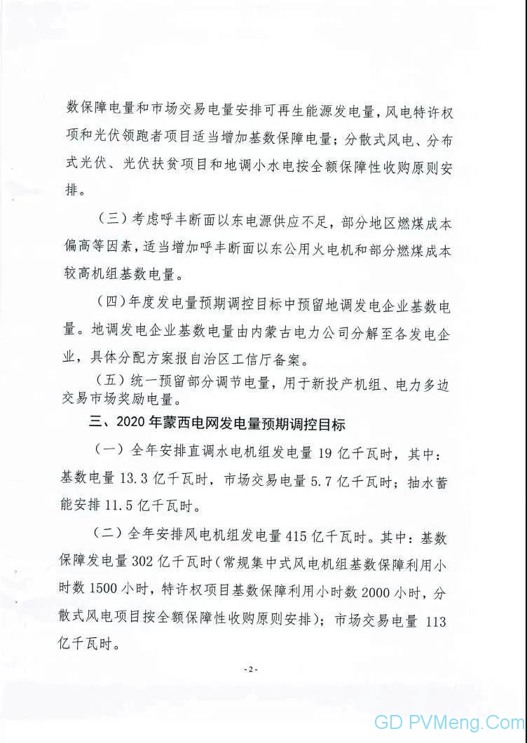 内蒙古工信厅关于征求《2020年度内蒙古西部电网发电量预期调控目标》（征求意见稿）意见的函20200414