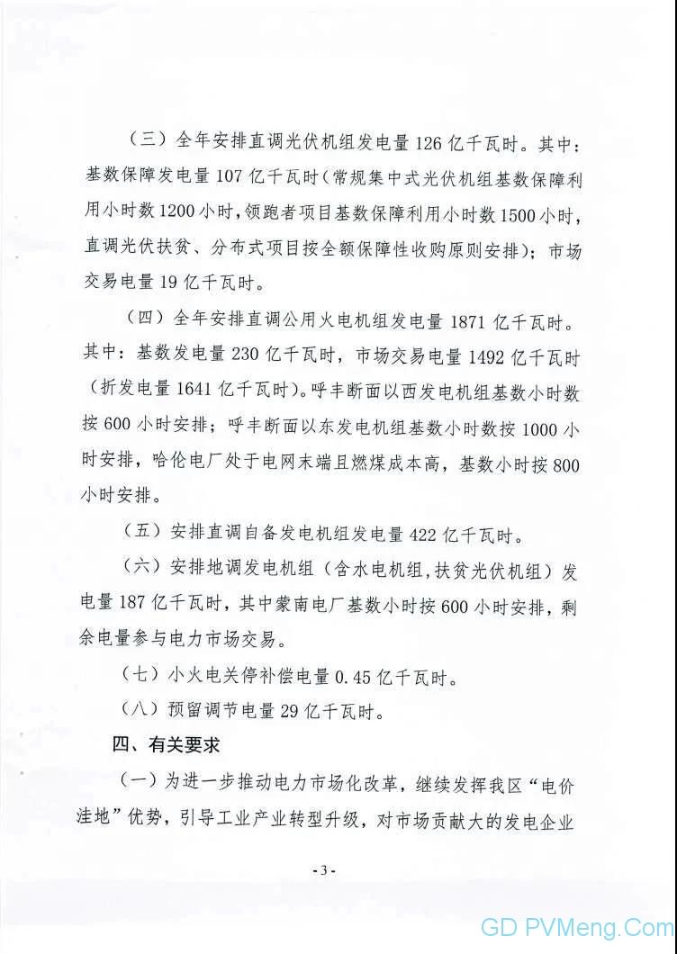 内蒙古工信厅关于征求《2020年度内蒙古西部电网发电量预期调控目标》（征求意见稿）意见的函20200414