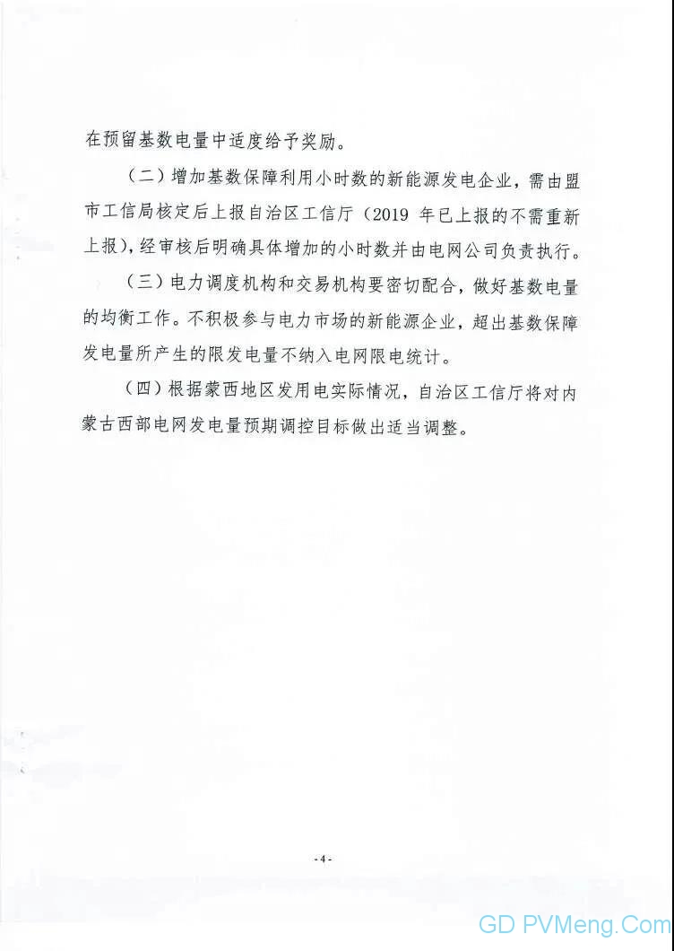 内蒙古工信厅关于征求《2020年度内蒙古西部电网发电量预期调控目标》（征求意见稿）意见的函20200414