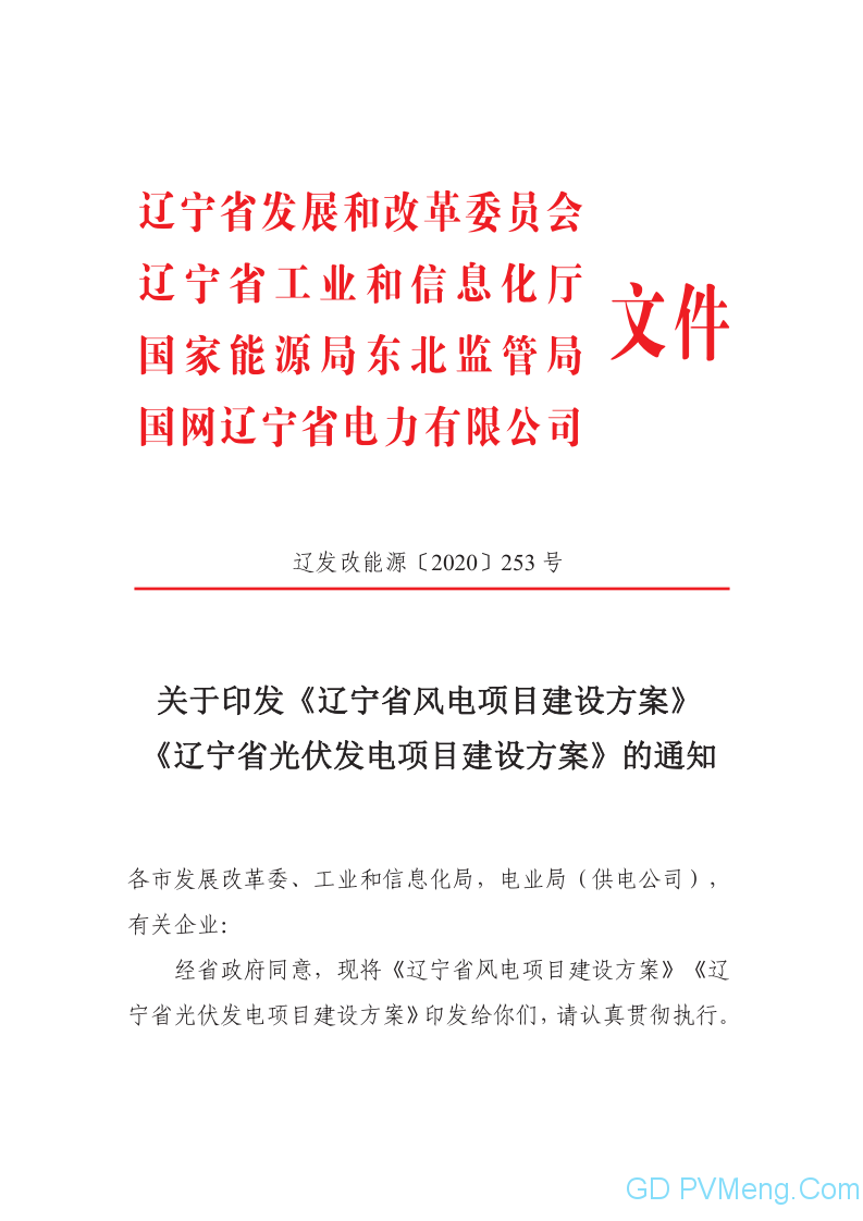 关于印发《辽宁省风电项目建设方案》《辽宁省光伏发电项目建设方案》的通知（辽发改能源〔2020〕253号）20200513