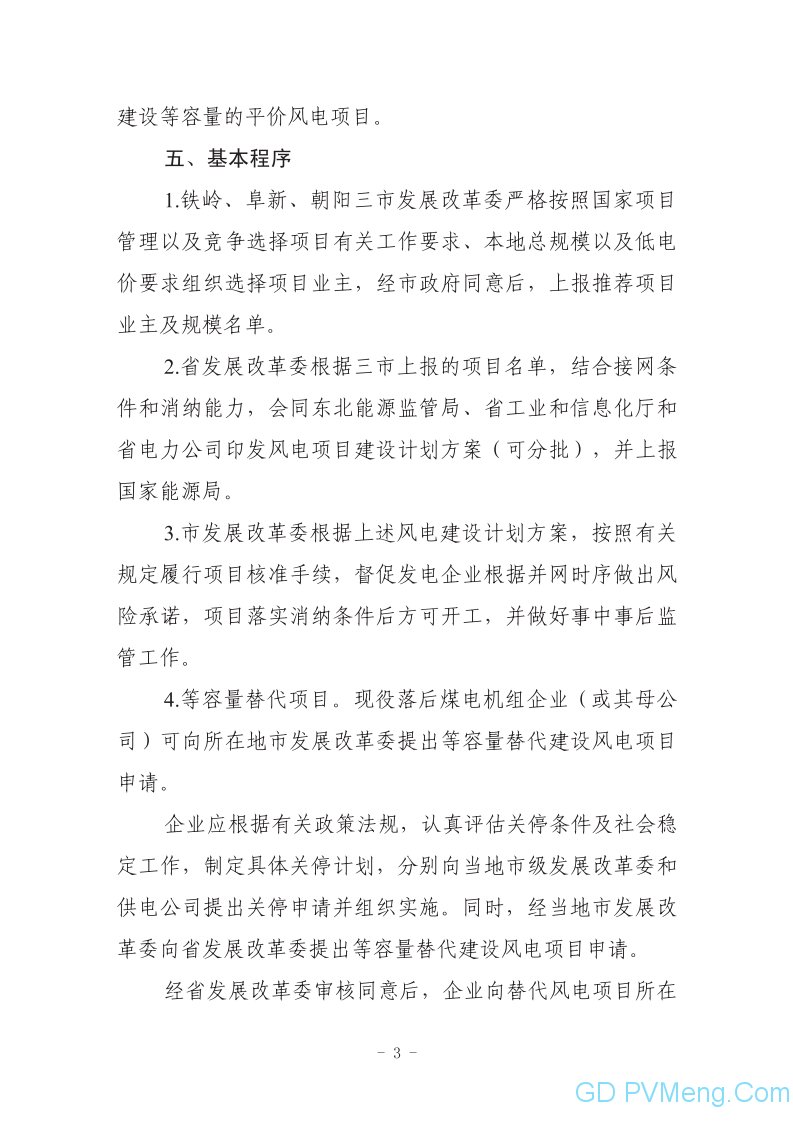 关于印发《辽宁省风电项目建设方案》《辽宁省光伏发电项目建设方案》的通知（辽发改能源〔2020〕253号）20200513