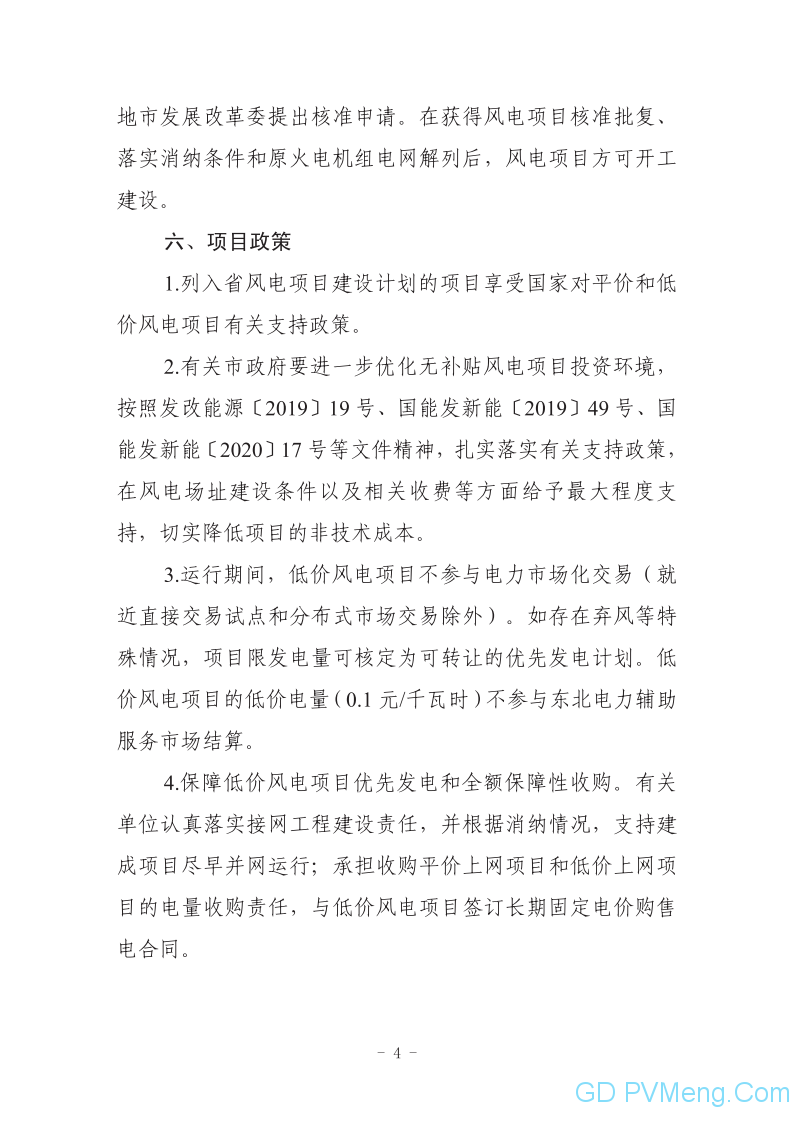 关于印发《辽宁省风电项目建设方案》《辽宁省光伏发电项目建设方案》的通知（辽发改能源〔2020〕253号）20200513