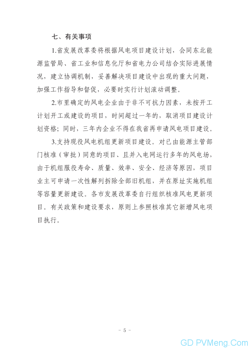 关于印发《辽宁省风电项目建设方案》《辽宁省光伏发电项目建设方案》的通知（辽发改能源〔2020〕253号）20200513