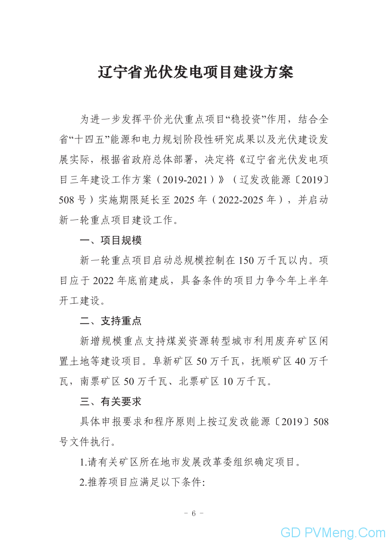 关于印发《辽宁省风电项目建设方案》《辽宁省光伏发电项目建设方案》的通知（辽发改能源〔2020〕253号）20200513