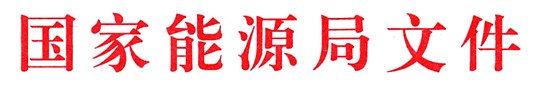 国家能源局关于印发分布式光伏发电项目管理暂行办法的通知（国能新能〔2013〕433号） 20131118