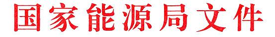 20150316国能新能〔2015〕73号-关于下达2015年光伏发电建设实施方案的通知