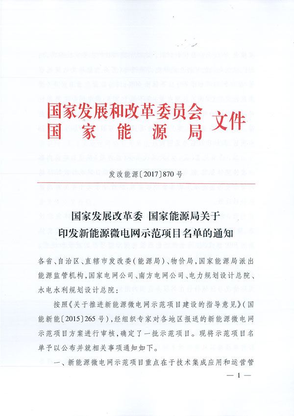 20170505发改能源〔2017〕870号-关于印发新能源微电网示范项目名单的通知