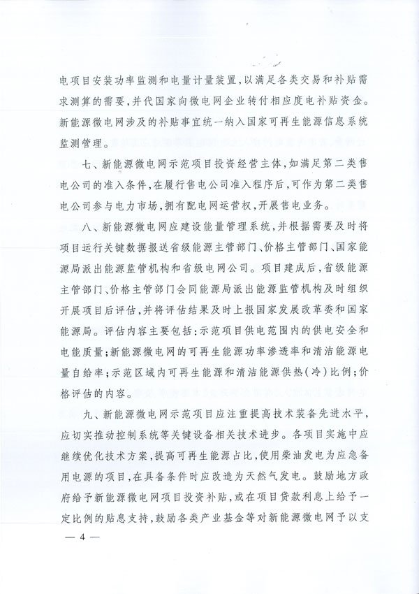 20170505发改能源〔2017〕870号-关于印发新能源微电网示范项目名单的通知
