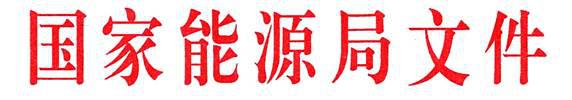 国家能源局关于公布2017年光伏发电领跑基地名单及落实有关要求的通知（国能发新能〔2017〕76号）20171130