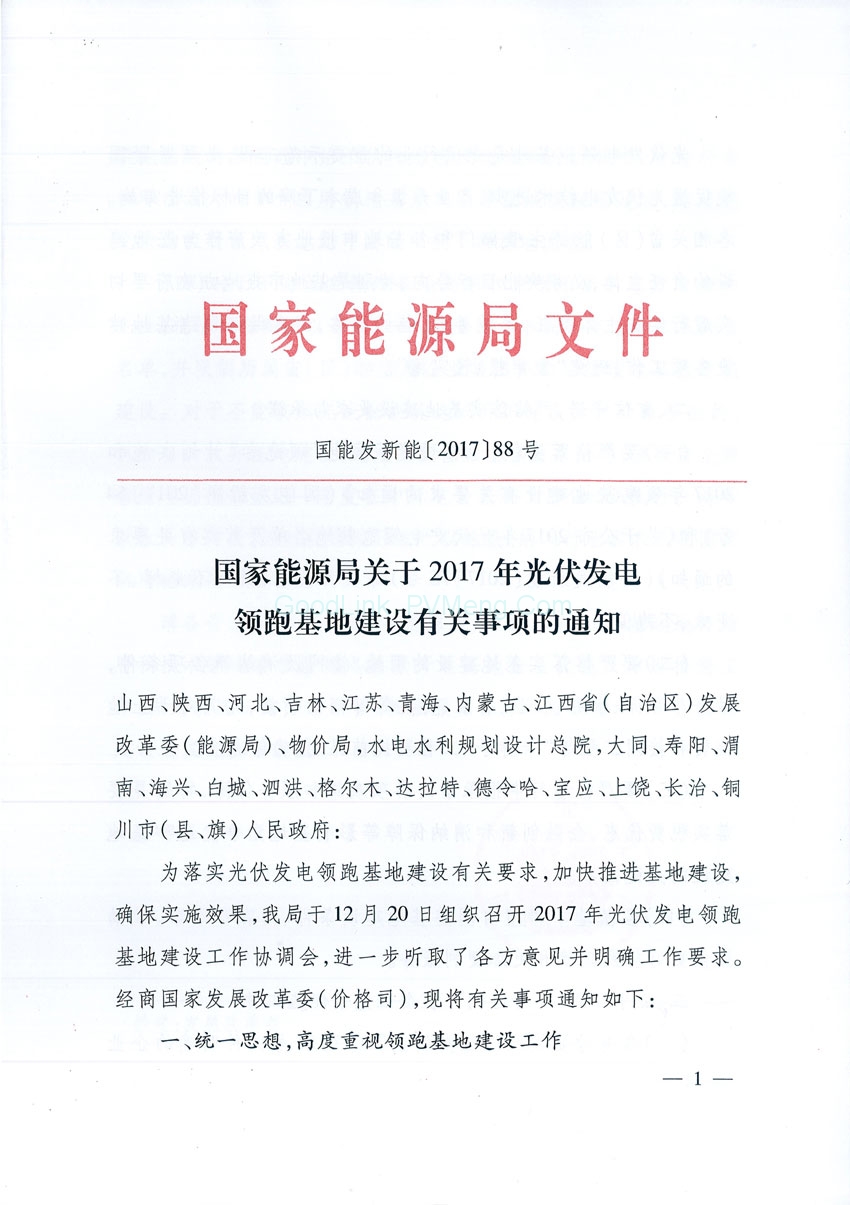 20171229国能发新能〔2017〕88号-国家能源局关于2017年光伏发电领跑基地建设有关事项的通知