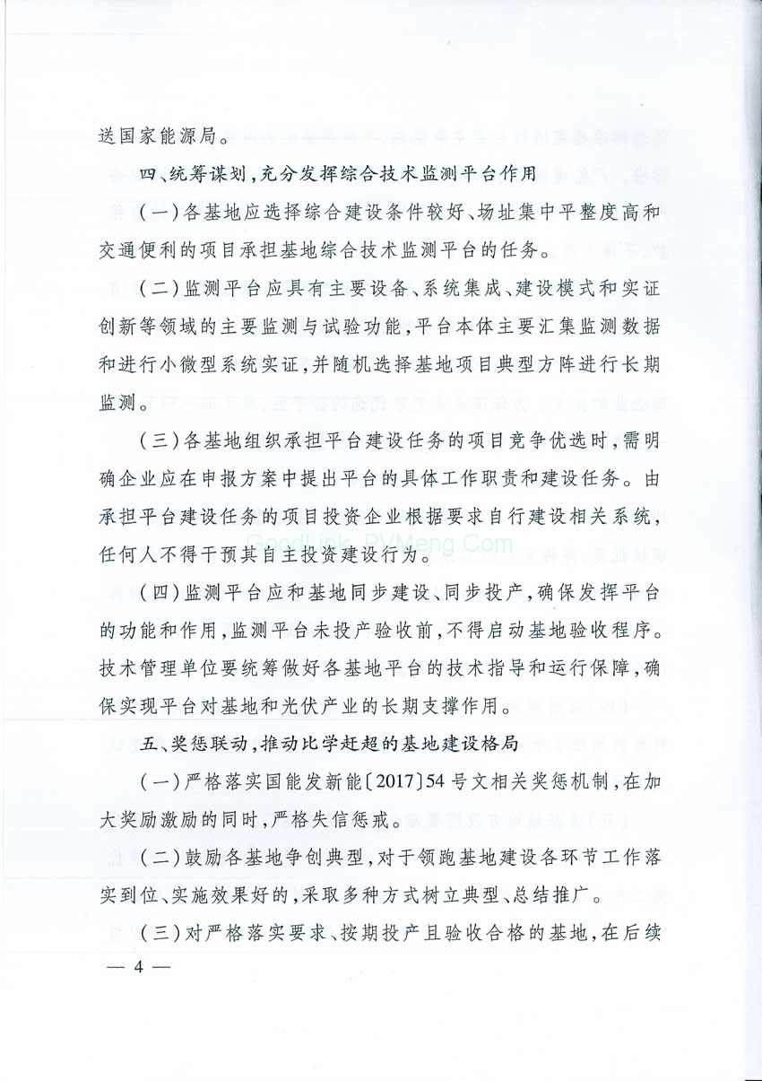 20171229国能发新能〔2017〕88号-国家能源局关于2017年光伏发电领跑基地建设有关事项的通知