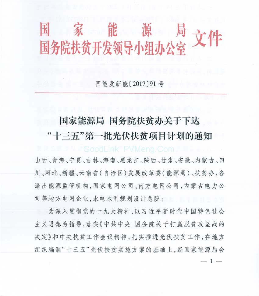 20171229国能发新能〔2017〕91号-国家能源局 国务院扶贫办关于下达“十三五”第一批光伏扶贫项目计划的通知