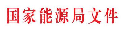 20180226国能发规划〔2018〕22号-国家能源局关于印发2018年能源工作指导意见的通知