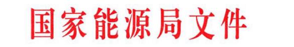 国家能源局关于2018年度风电建设管理有关要求的通知（国能发新能〔2018〕47号）20180518