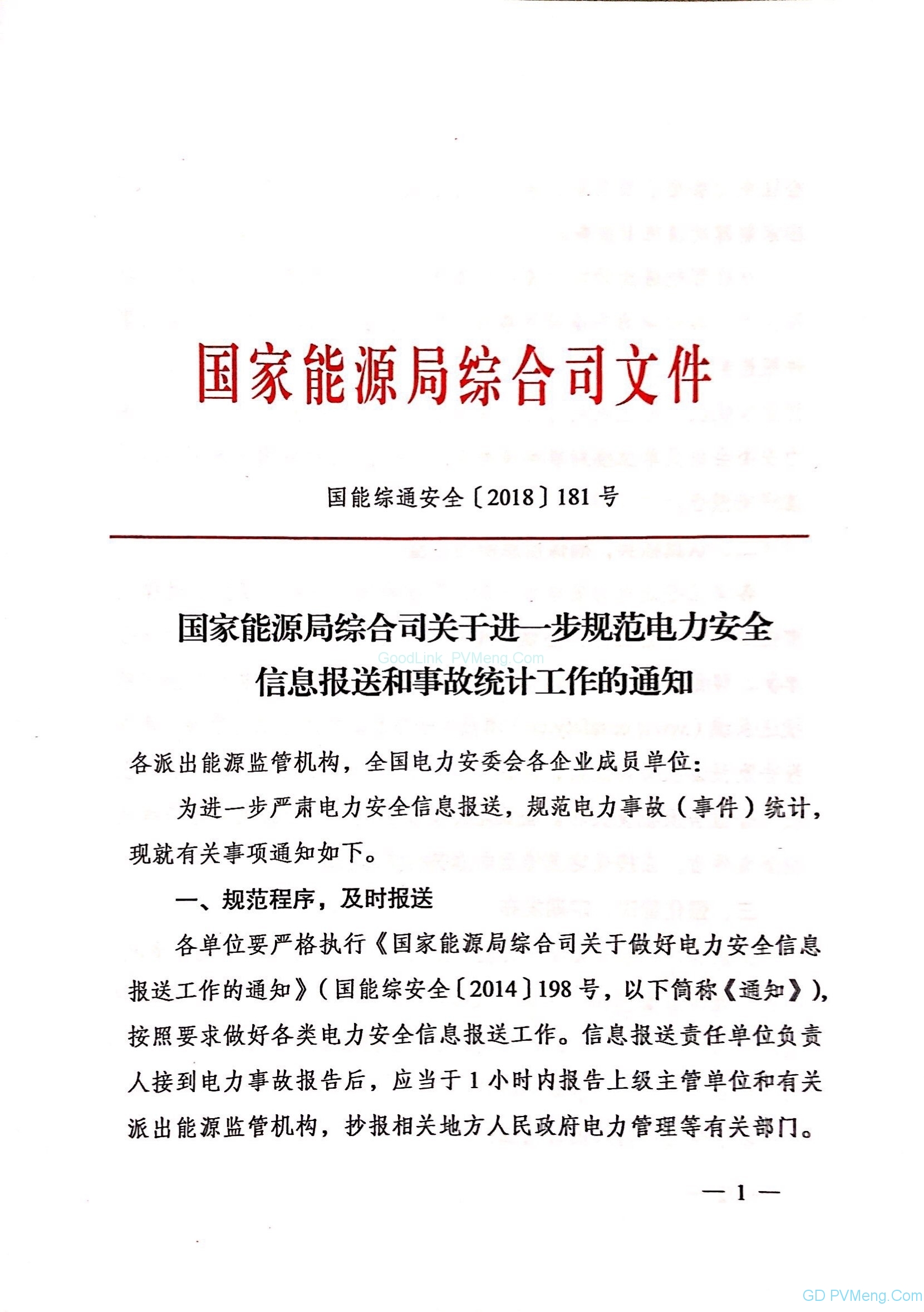 20181121国能综通安全〔2018〕181号-关于进一步规范电力安全信息报送和事故统计工作的通知