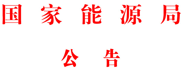 20181225国家能源局批准《光伏发电工程地质勘察规范》等204项行业标准，其中能源标准（NB）32项、电力标准（DL）172项