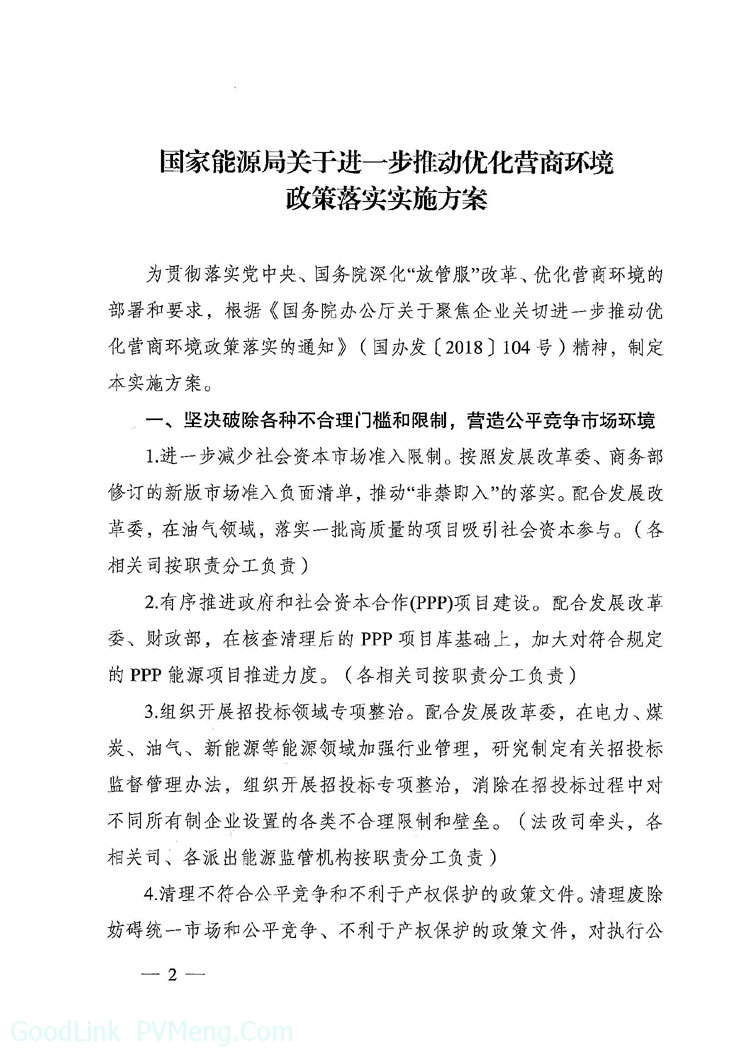 国家能源局综合司关于印发进一步推动优化营商环境政策落实实施方案的通知（国能综通法改〔2019〕9号）20190125