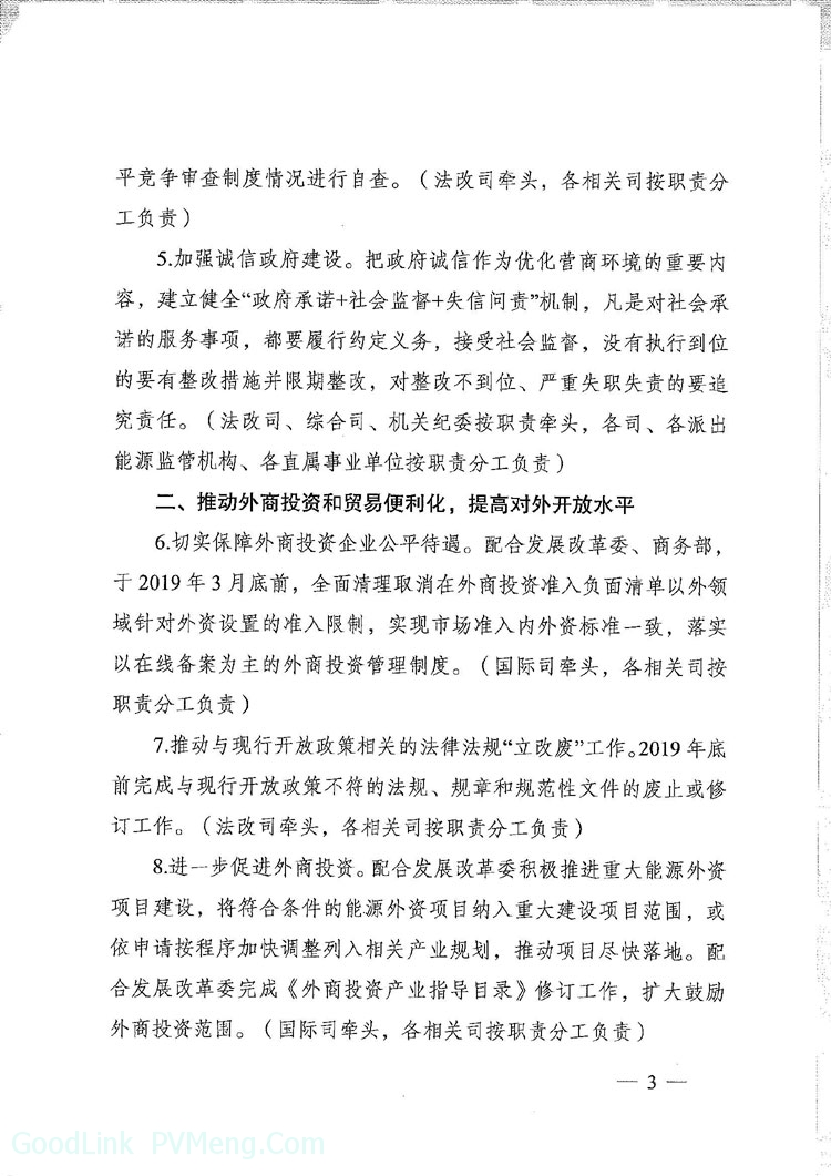 国家能源局综合司关于印发进一步推动优化营商环境政策落实实施方案的通知（国能综通法改〔2019〕9号）20190125