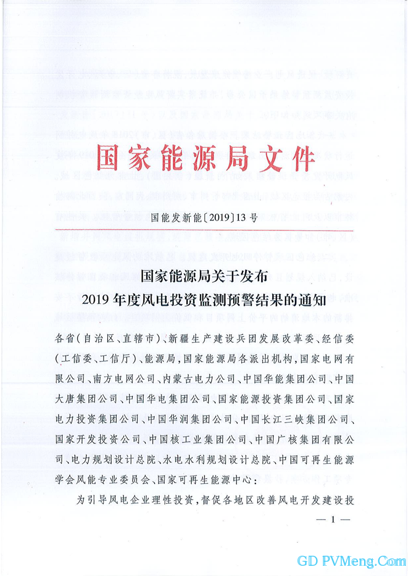 国家能源局关于发布2019年度风电投资监测预警结果的通知 （国能发新能〔2019〕13号）20190304