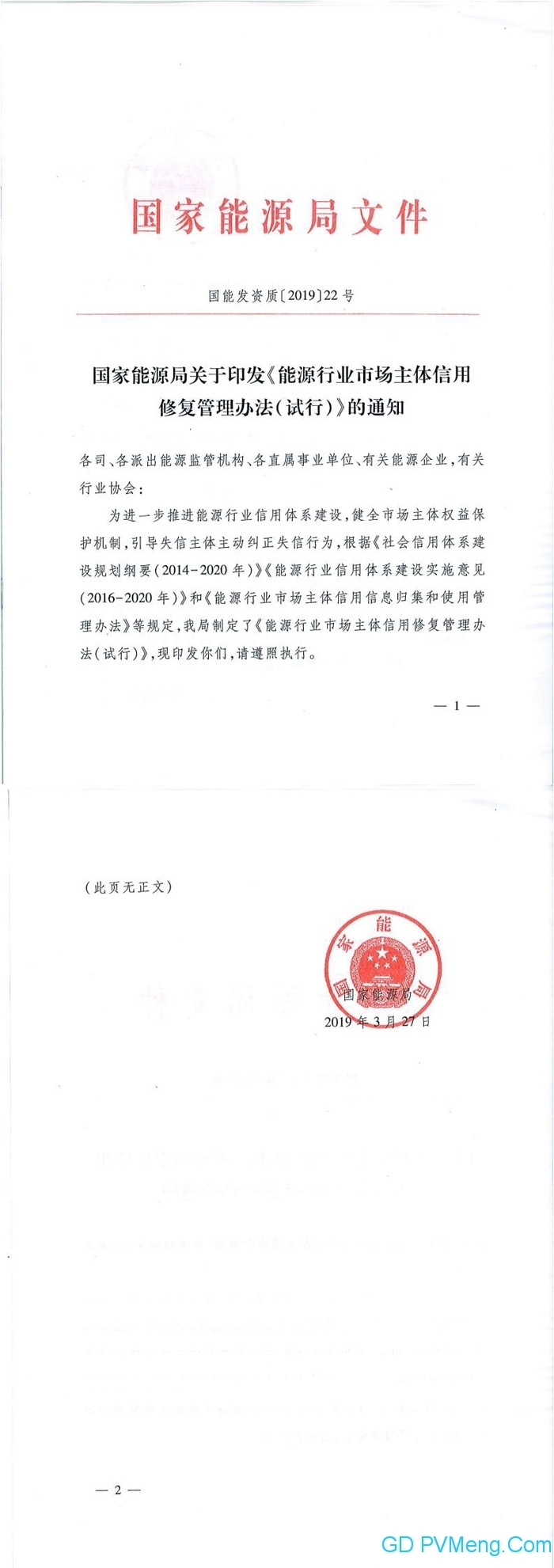 国家能源局关于印发《能源行业市场主体信用修复管理办法（试行）》的通知（国能发资质〔2019〕22号）20190327