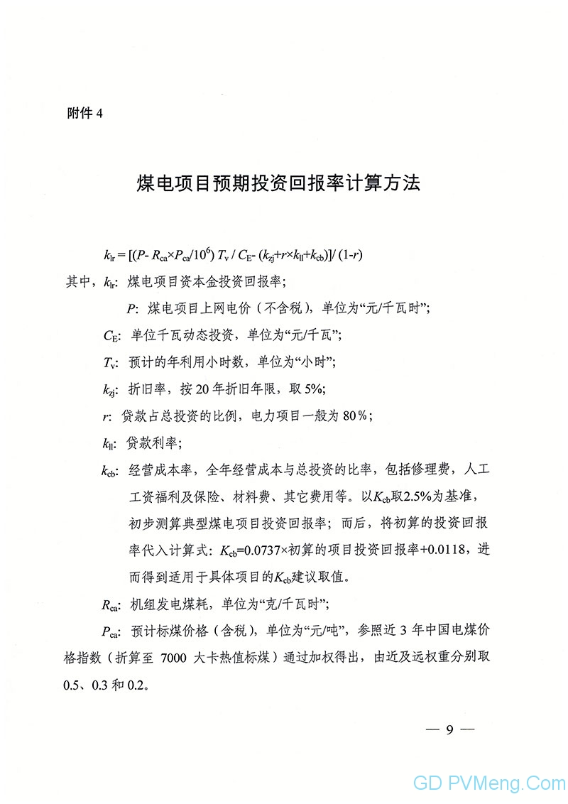 国家能源局关于发布2022年煤电规划建设风险预警的通知（国能发电力〔2019〕31号）20190327