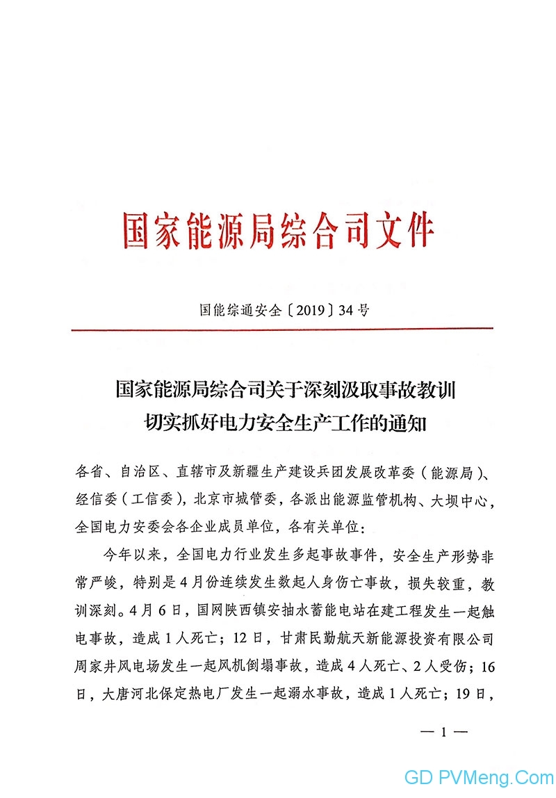 国家能源局综合司关于深刻汲取事故教训切实抓好电力安全生产工作的通知（国能综通安全〔2019〕34号）20190423