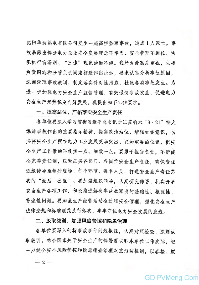 国家能源局综合司关于深刻汲取事故教训切实抓好电力安全生产工作的通知（国能综通安全〔2019〕34号）20190423