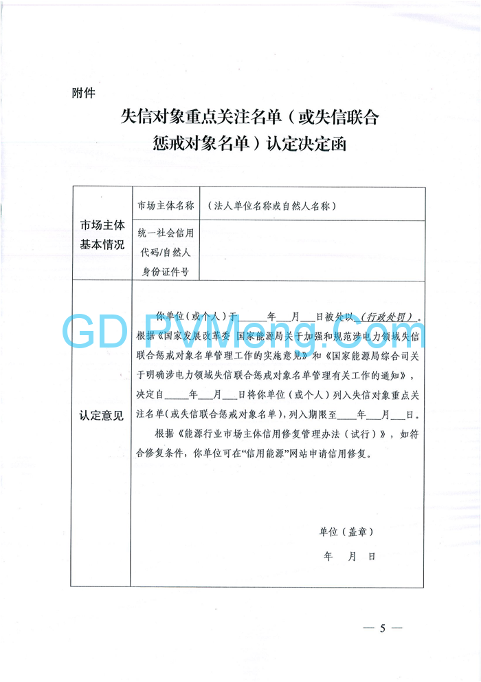 国家能源局综合司关于明确涉电力领域失信联合惩戒对象名单管理有关工作的通知（国能综通资质〔2019〕33号）20190422