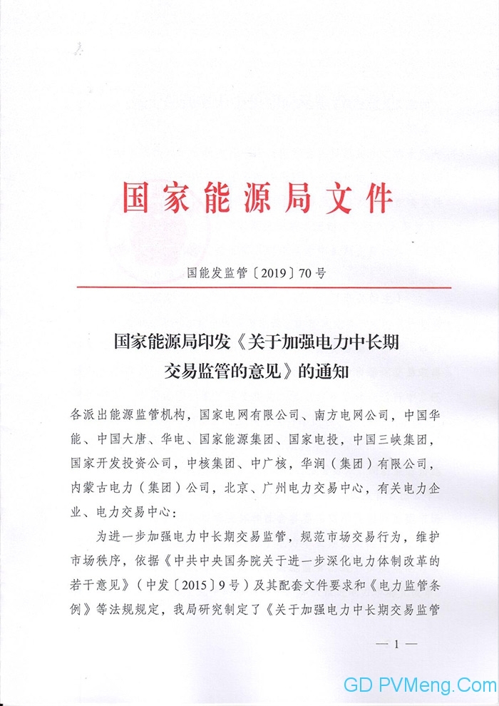 国家能源局印发《关于加强电力中长期交易监管的意见》的通知（国能发监管〔2019〕70号）20190904