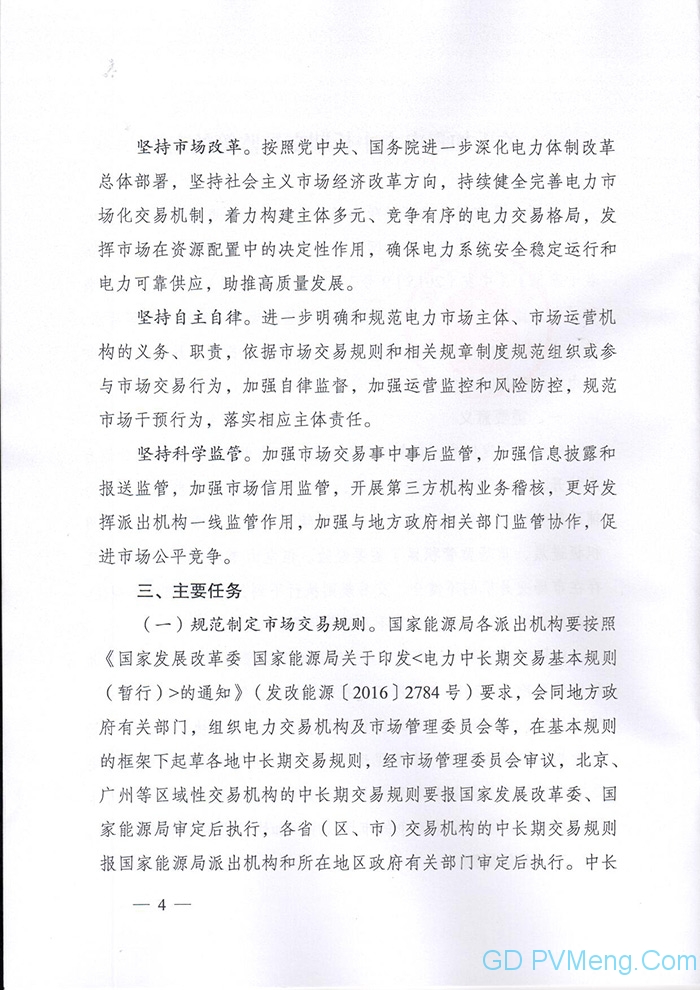 国家能源局印发《关于加强电力中长期交易监管的意见》的通知（国能发监管〔2019〕70号）20190904