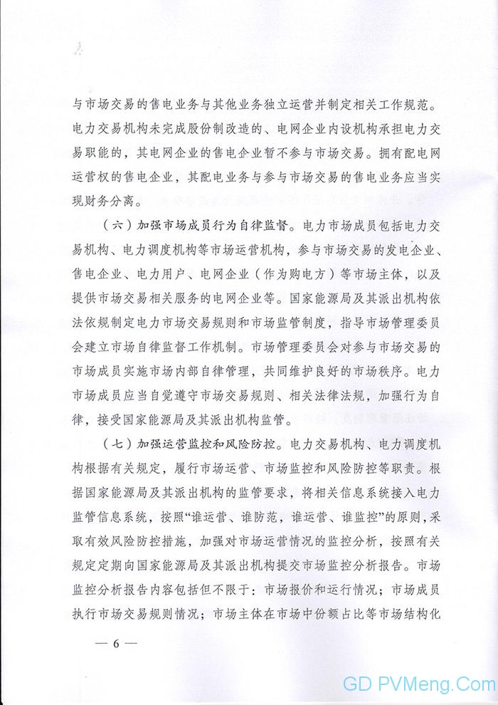 国家能源局印发《关于加强电力中长期交易监管的意见》的通知（国能发监管〔2019〕70号）20190904