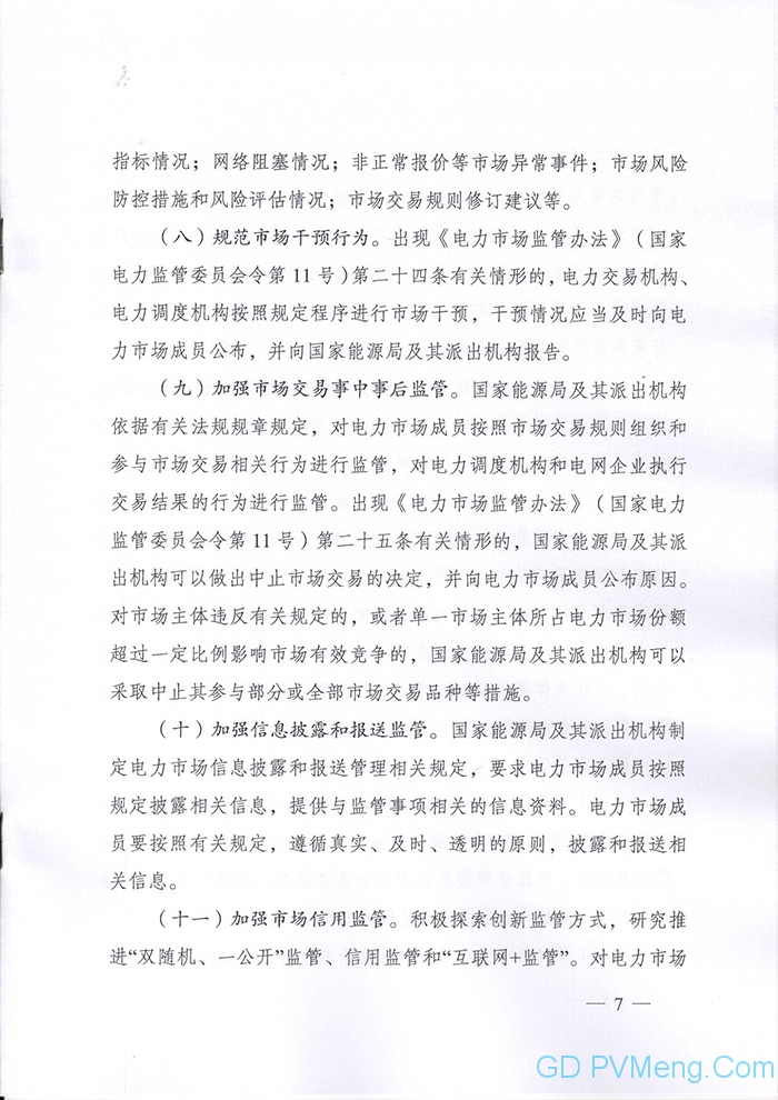 国家能源局印发《关于加强电力中长期交易监管的意见》的通知（国能发监管〔2019〕70号）20190904