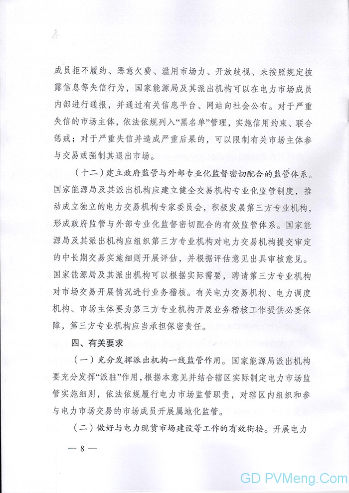 国家能源局印发《关于加强电力中长期交易监管的意见》的通知（国能发监管〔2019〕70号）20190904