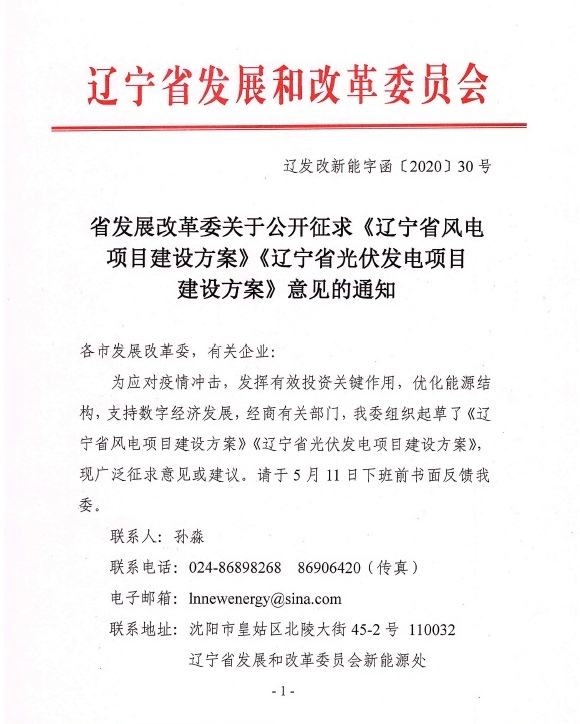 辽宁省发展改革委关于公开征求《辽宁省风电项目建设方案》《辽宁省 光伏发电项目建设方案》意见的通知（辽发改新能字函〔2020〕30号 ）20200430