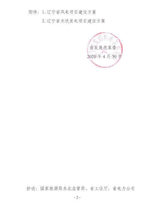 辽宁省发展改革委关于公开征求《辽宁省风电项目建设方案》《辽宁省 光伏发电项目建设方案》意见的通知（辽发改新能字函〔2020〕30号 ）20200430