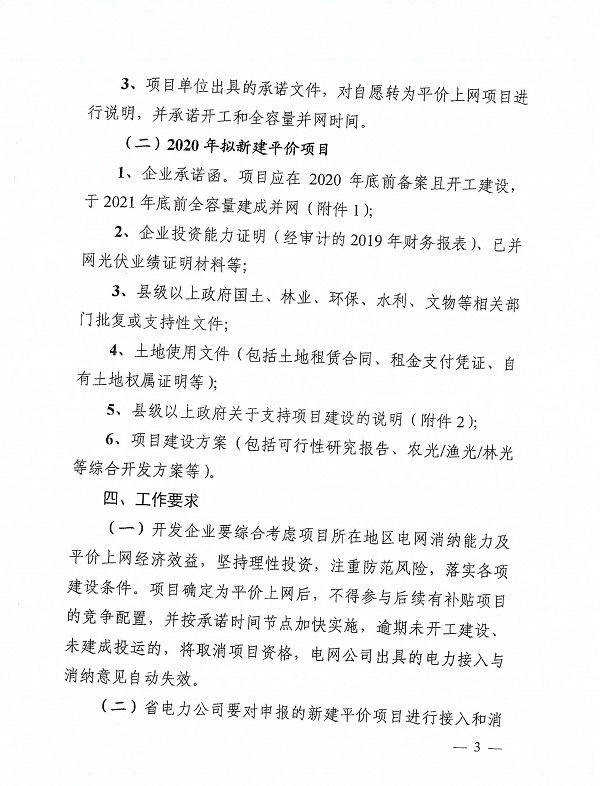 湖南省发改委关于组织申报2020年光伏发电平价上网项目的通知（湘发改能源〔2020〕219号）20200408