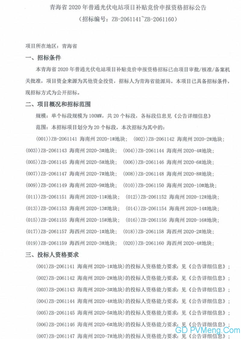 青海省2020年普通光伏电站项目补贴竞价申报资格招标公告20200405