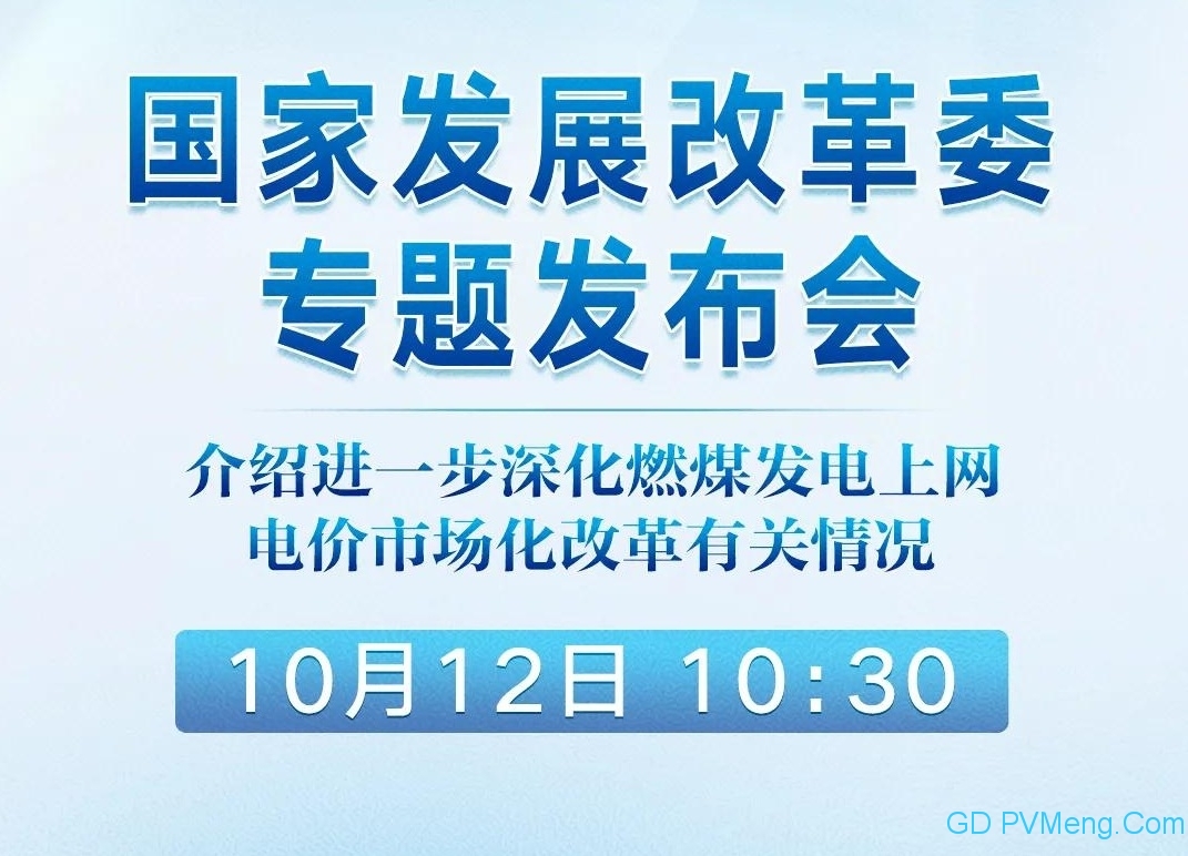 国家发改委新闻发布会：介绍进一步深化燃煤发电上网电价市场化改革有关情况20211012