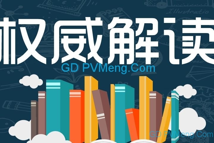 官方解读||《国家能源局关于2019年风电、光伏发电项目建设有关事项的通知》 20190530